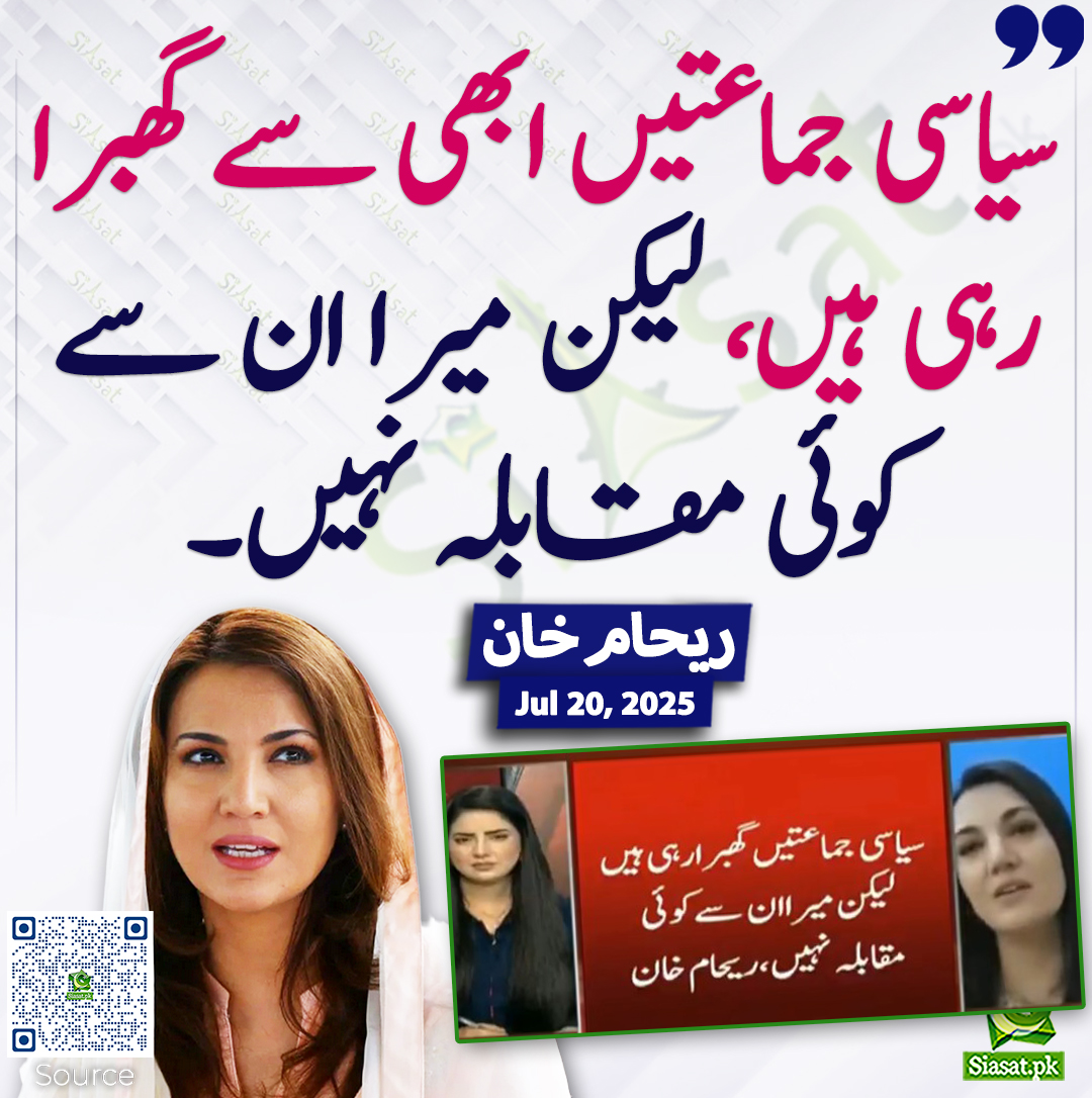 siasatpk's tweet image. سیاسی جماعتیں ابھی سے گھبرا رہی ہیں، لیکن میرا ان سے کوئی مقابلہ نہیں۔ ریحام خان
@RehamKhan1 #RehamKhan 
siasat.pk/threads/927167