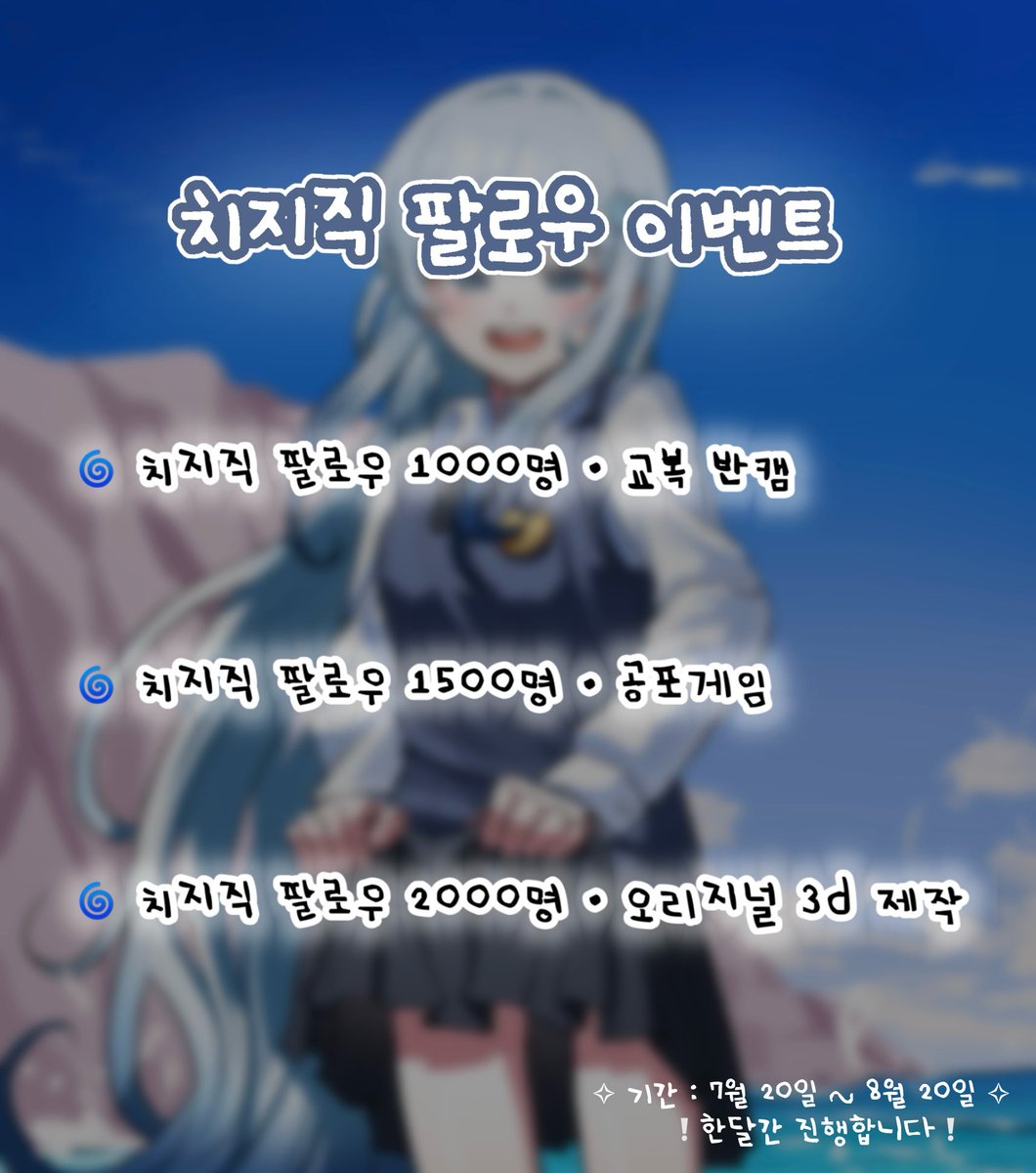 Ging0123_'s tweet image. 팔로우 이벤트 가져왔습니다!!
1000팔 달성시 교복 반캠방송 합니다🩵!•┈┈┈•┈┈┈•┈┈┈
zrr.kr/pXkWPR
•┈┈┈•┈┈┈•┈┈┈
🐟 100RT 달성 → 싸이버거 세트
🐟 300RT 달성 → BBQ 황금 올리브
🐟 500RT 달성 → 배민 3만원 상품권
#치지직 #RT이벤트 #Vtuber #팔로우이벤트