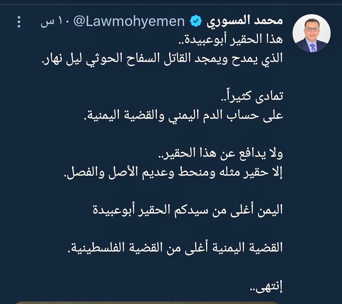 محمد المسوري أنت لست إلا حذاءً سعودياً رخيصاً يُلبس حين تُفتح أبواب الخيانة ويُرمى حين تُغلق. تتطاول على المجاهد أبو عبيدة لأنك لا تطيق رؤية رجلٍ يقف في وجه الصهاينة بينما أنت انبطحت عند أقدامهم وسجدت لعرش آل سعود وبعت كرامتك بثمنٍ بخس.