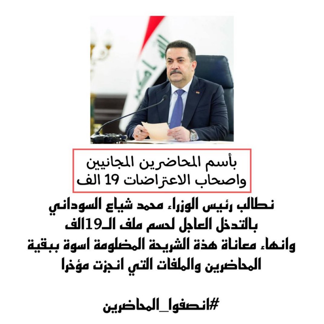 z47604's tweet photo. نناشد دولة رئيس الوزراء السيد محمد شياع السوداني بإنصاف محاضري وإداريي #ملف_ال19_ألف في البصرة الذين خدموا التربية سنوات بلا أجر ولا امتيازات وننتظر منكم القرار الحاسم لإنهاء معاناتنا.
#انصفوا_ملف_الـ19
#البصرة https://t.co/p8uw9mADul