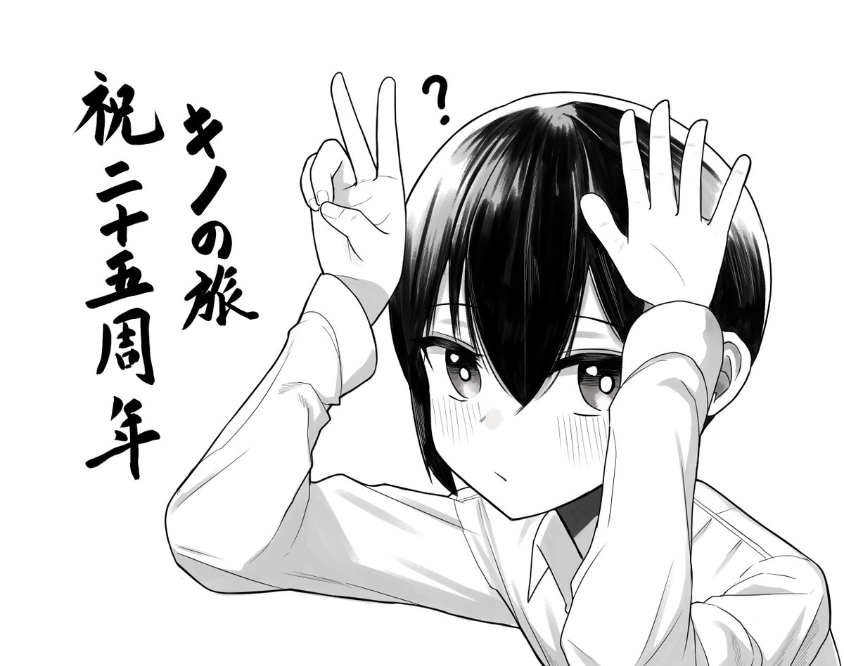 ＃キノの旅　25th Aniv.