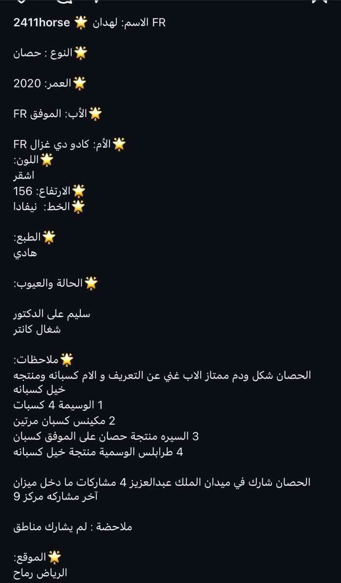🌟 الاسم: لهدان FR

🌟النوع : حصان 

🌟العمر: 2020

🌟الأب: الموفق FR

🌟الأم: كادو دي غزال FR 
🌟اللون:
اشقر
🌟الارتفاع: 156
🌟الخط:  نيفادا 

🌟الطبع: 
هادي 

🌟الحالة والعيوب: 

سليم على الدكتور 
شغال كانتر 

🌟ملاحظات:
التفاصيل بالصور