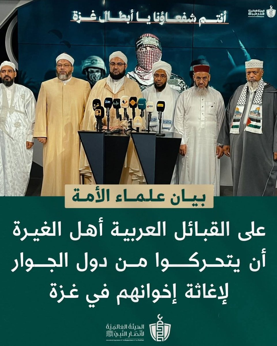 الهيئة العالمية لأنصار النبيﷺ تعلن:
دعوة العلماء للعشائر فزعة لغزة.
الحمد لله رب العالمين، والصلاة والسلام على رسول اللهﷺ وعلى آله وصحبه، ومن ناصره واهتدى بهداه وبعد:
قال الله تعالى:
انْفِرُوا خِفَافًا وَثِقَالًا وَجَاهِدُوا بِأَمْوَالِكُمْ وَأَنْفُسِكُمْ فِي سَبِيلِ اللَّهِ