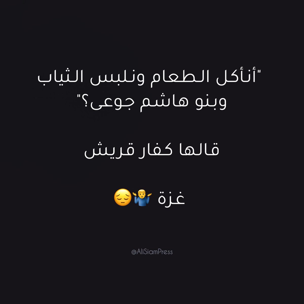 aliseyamp's tweet image. أنأكل الطعام ونلبس الثياب وبنو هاشم جوعى؟&quot;

قاله كفار قريش 

غزة 🤷‍♂️😞