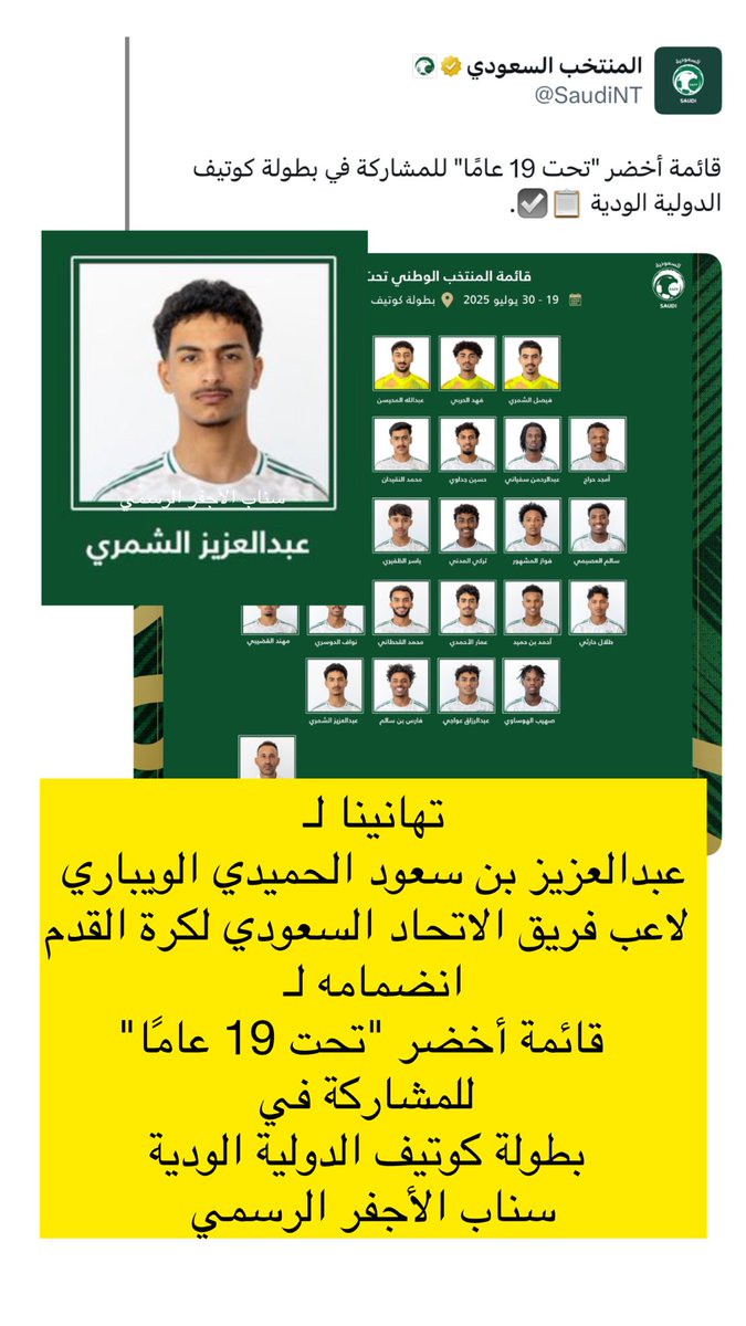 #إخبارية_الأجفر 
تهانينا لـ عبدالعزيز بن سعود الحميدي الويباري لاعب فريق الاتحاد السعودي لكرة القدم 
انضمامه لـ قائمة أخضر "تحت 19 عامًا" 
للمشاركة في بطولة كوتيف الدولية الودية 
#سناب_الأجفر_الرسمي