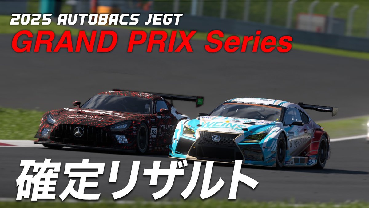 📢【リザルト発表】
2025 AUTOBACS JEGT GRAND PRIX Series Rd.1 の結果が確定いたしました。

各チーム・ドライバーの熱い戦いにご声援ありがとうございました。
リザルトの詳細は公式サイトをご覧ください👇
jegtgp.info/2p8fy3j6