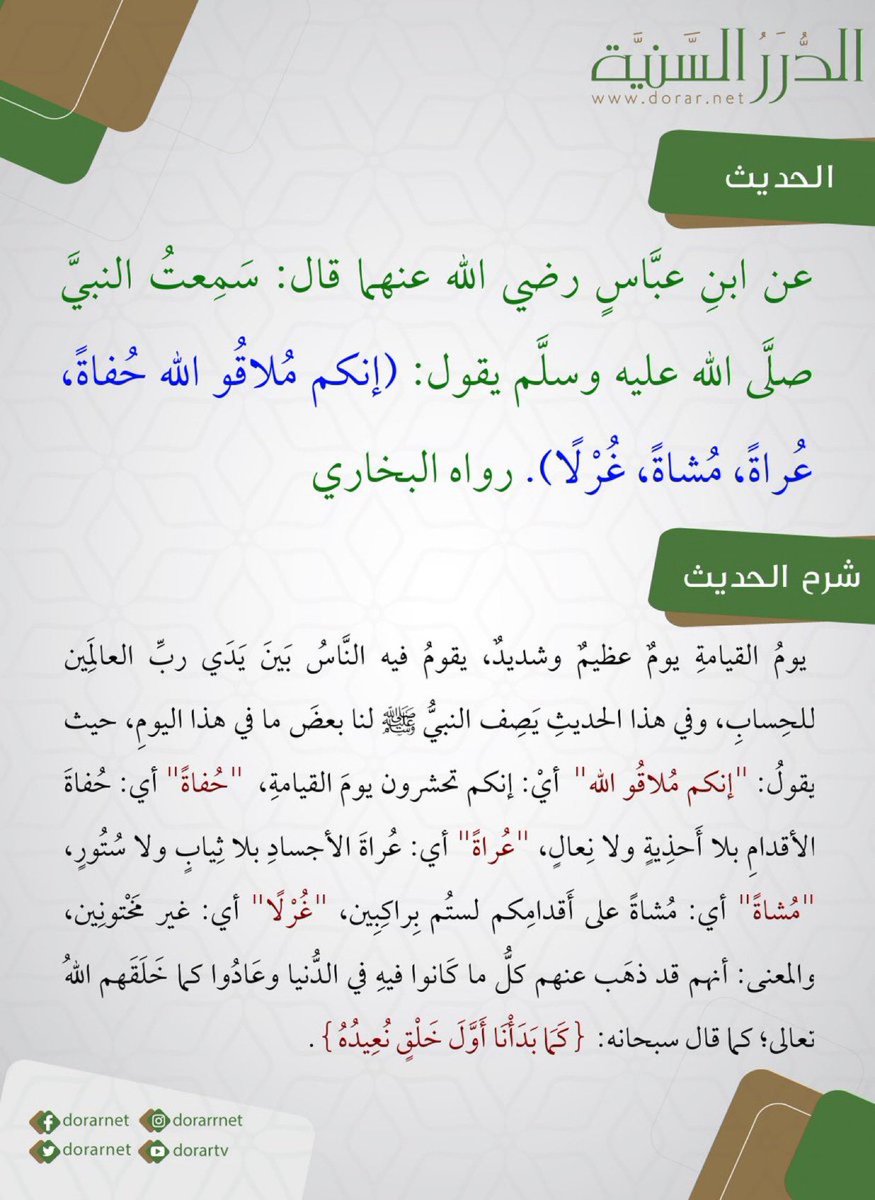 🌹🌻 همسة صباح 🌻🌹

عن ابن عباس رضي الله عنهما قال: سمعتُ النبيَّ صلَّى الله عليه وسلَّم يقول: (إنكم مُلاقُو الله حُفاةً عُراةً مُشاةً غُرْلًا). رواه البخاري

#اللهم_صل_على_محمد
#سبحان_الله