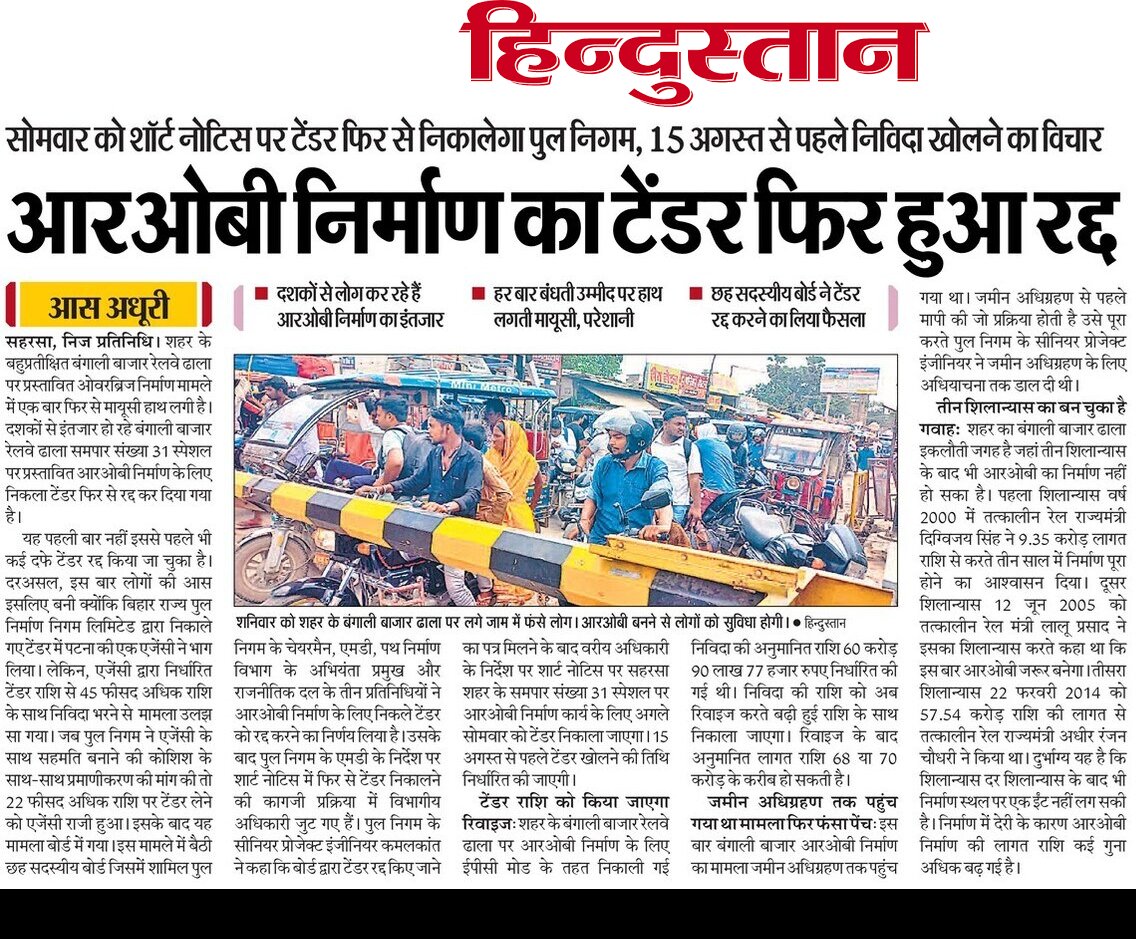 SAHARSA INDEX (@indexsaharsa) on Twitter photo सहरसा बंगाली बजार ढाला ओवर ब्रिज का टेंडर रद्द
इसका जिम्मेदार राज्य सरकार और पुल निर्माण निगम है
इस ROB की लागत पर ध्यान दे तो
✓2014 मे इसकी लागत -58 करोड़ थी
✓वर्तमान मे 11 साल बाद इसकी लागत -60 करोड़ रखा गया है
इतना कम मे कौन भरेगा टेंडर फिर टेंडर रद्द होगा
<a href="/AjaySingh_Bihar/">Dr. Ajay Kumar Singh</a> सहरसा बंगाली बजार ढाला ओवर ब्रिज का टेंडर रद्द
इसका जिम्मेदार राज्य सरकार और पुल निर्माण निगम है
इस ROB की लागत पर ध्यान दे तो
✓2014 मे इसकी लागत -58 करोड़ थी
✓वर्तमान मे 11 साल बाद इसकी लागत -60 करोड़ रखा गया है
इतना कम मे कौन भरेगा टेंडर फिर टेंडर रद्द होगा
<a href="/AjaySingh_Bihar/">Dr. Ajay Kumar Singh</a>