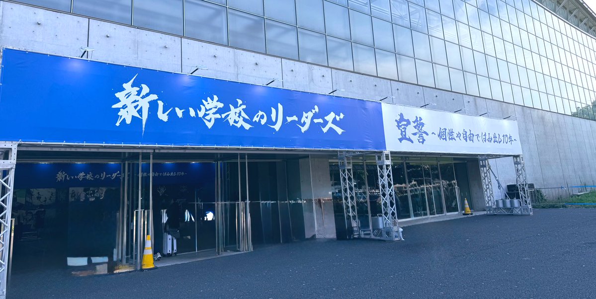 wtnkkon's tweet image. 昨日は新しい学校のリーダーズ 宣誓〜個性や自由ではみ出し10年〜に行ってきました🔵
最初から最後までパワー溢れるキラキラしたみんなから沢山の力を貰いました🥹
10年おめでとう!!これからも沢山はみ出ていってください🙋♀️