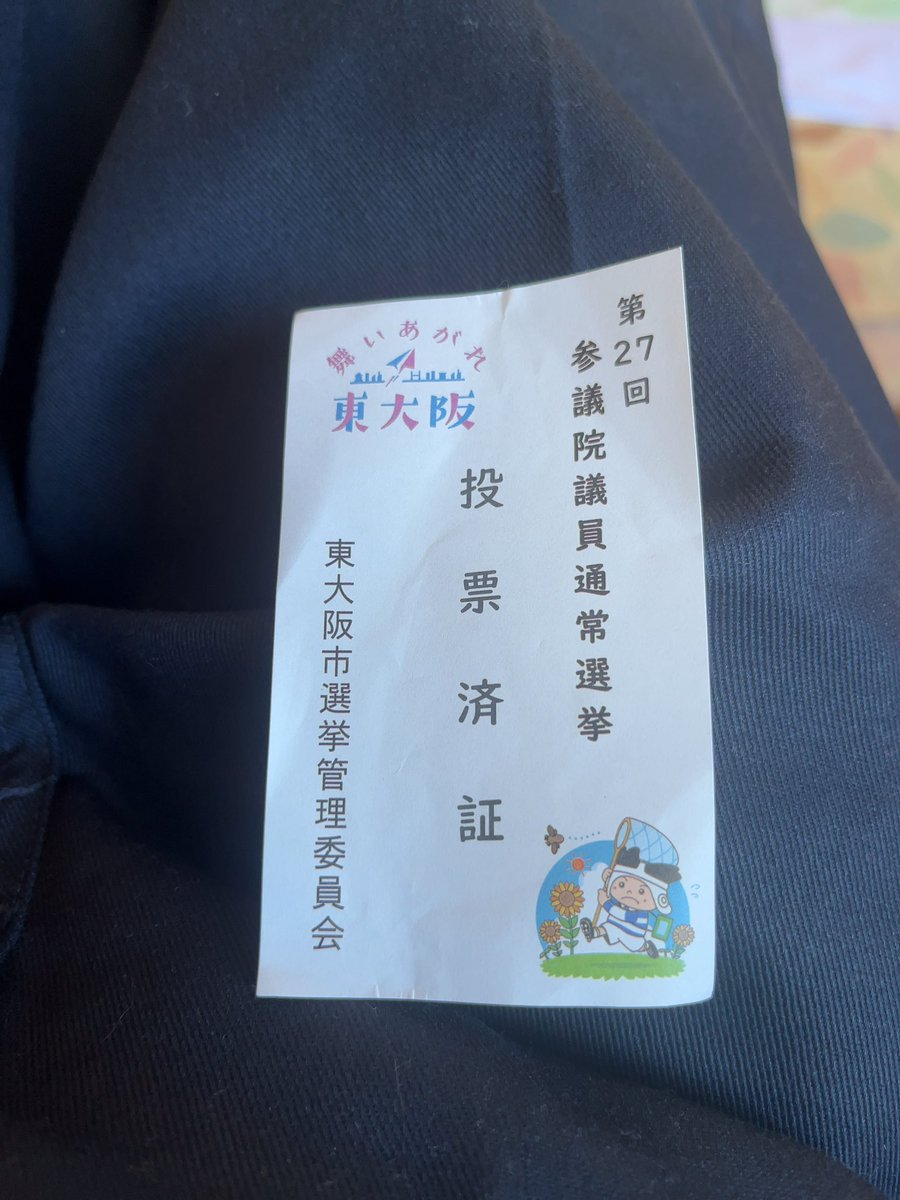 ug_strummer's tweet image. おはようございます
ゼロ票確認は行けませんでしたが
朝イチから投票🗳️
たかがー票、されどー票
#参議院議員選挙 #棄権は危険
#選挙に行こう #govote
#関西から国を揺らせ
