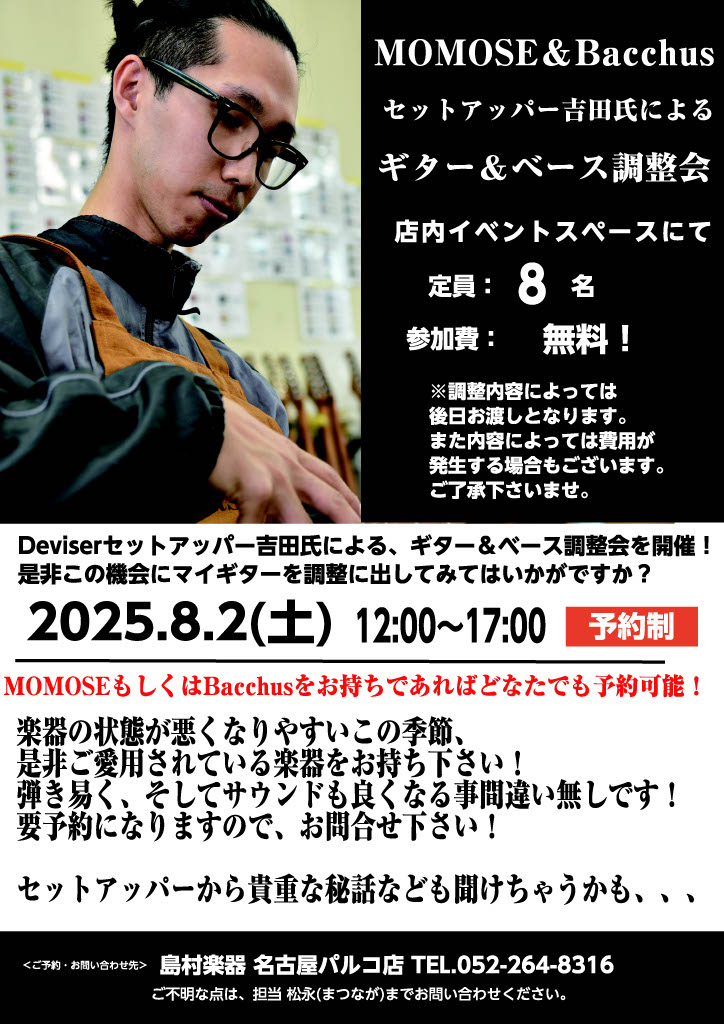 shima_nagoya's tweet image. 【予約受付中】
ディバイザー調整会を8月2日㈯に行います!
ディバイザー製品、MOMOSE Bacchus、Headway、STRをお持ちの方はどなたでも参加可能です👍
もちろん島村楽器以外でご購入された方でもご参加いただけます!
詳しくは↓
shimamura.co.jp/shop/nagoya/ar…
