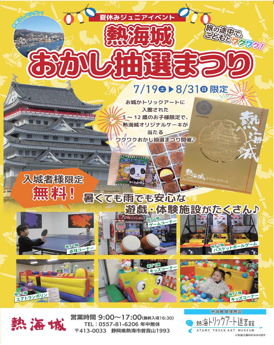AtamiCastle's tweet image. 熱海城夏季イベント情報です。 7月19日から8月末まで3歳～12歳までのお子様限定で熱海城、熱海トリックアート迷宮館ご入場者様にA賞、Ｂ賞、Ｃ賞の中から抽選でお菓子が当たります。 ご来場の際には是非お楽しみください。 #熱海城 #熱海 #イベント #AtamiCastle #Atami #Events