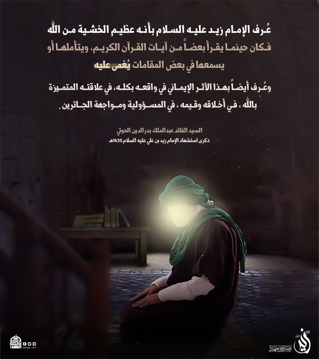 السيد القائد : عُرف الإمام زيد عليه السلام بأنه عظيم الخشية من الله

#بصيرة_وجهاد