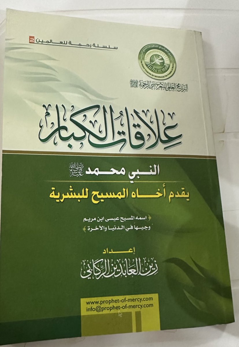 لن أَبلغُُ شكر الله حقّ شكره على ما منّ به عليّ -قبل وفاتي- بقراءة كتاب "علاقات الكبار: النبي محمد ﷺ يُقدّم أخاه المسيح للبشرية"،تأليف زين العابدين الركابي، رحمه الله،ضمْن منشورات البرنامج العالمي للتعريف بنبي الرحمة ﷺ!
كم مِن مغبونٍ بعدم قراءته هذا الكتاب النفيس الرائع!