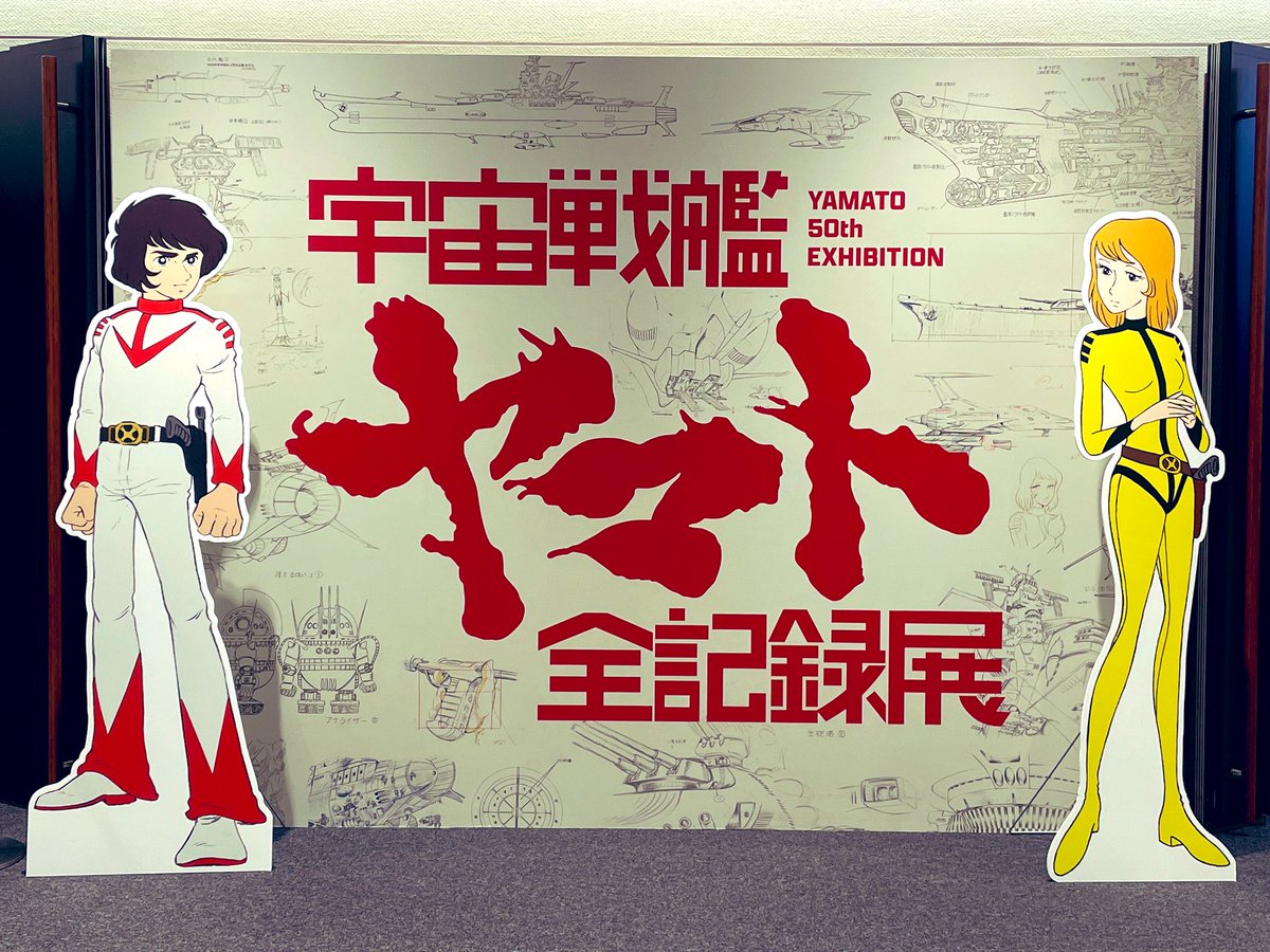 阪和線全通50周年記念　ブレート　(超レア物・入手超困難) 宇宙戦艦ヤマト 全記録展」@なんばスカイオ 7階コンベンションホール