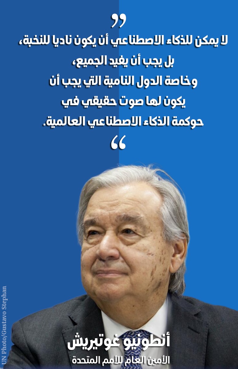 UNNewsArabic's tweet image. " لايمكن للذكاء الاصطناعي أن يكون ناديا للنخبة، بل يجب أن يفيد الجميع وخاصة الدول النامية التي يجب أن يكون لها صوت حقيقي في حوكمة #الذكاء_الاصطناعي".
الأمين العام للأمم المتحدة، أنطونيو غوتيريش.
news.un.org/ar/story/2025/…