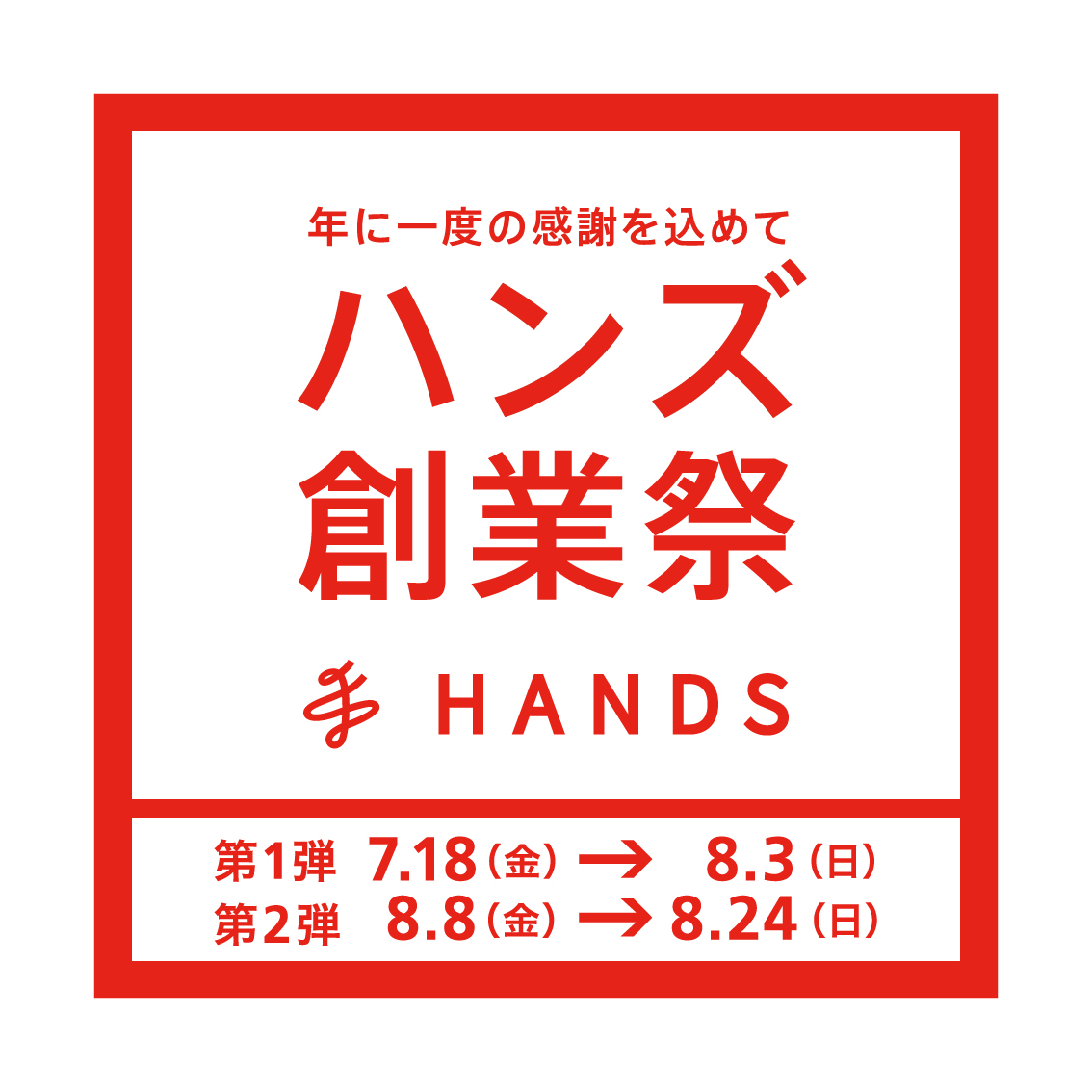 yokohama_hands's tweet image. 🎊第1弾開催中🎊

お客様への感謝を込めた、
年に一度の「ハンズ創業祭」を今年も開催👏

第1弾　7/18(金)～8/3(日)

定番の日用品や消耗品も、
お買い得価格＆うれしいポイントアップ😃

注目商品をこちらからチェック！
hands.net/season/foundin…

#ハンズ