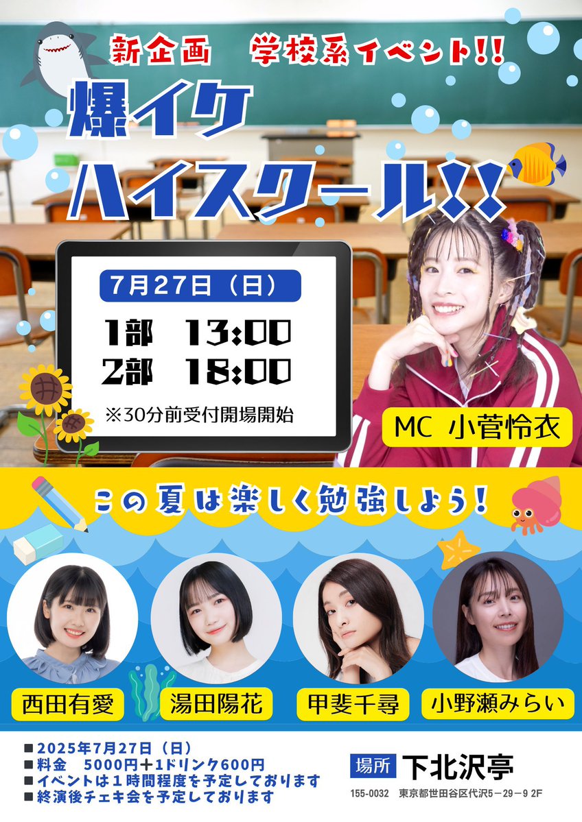 Bakuikehigh's tweet image. 学校系イベント
「爆イケハイスクール!!」
7月27日(日)13時/18時
@下北沢亭
いよいよ来週に迫ってまいりました✨
お席まだまだご用意ございます🫧
たくさんのご来場お待ちしております🏃♀️
tiget.net/events/408799