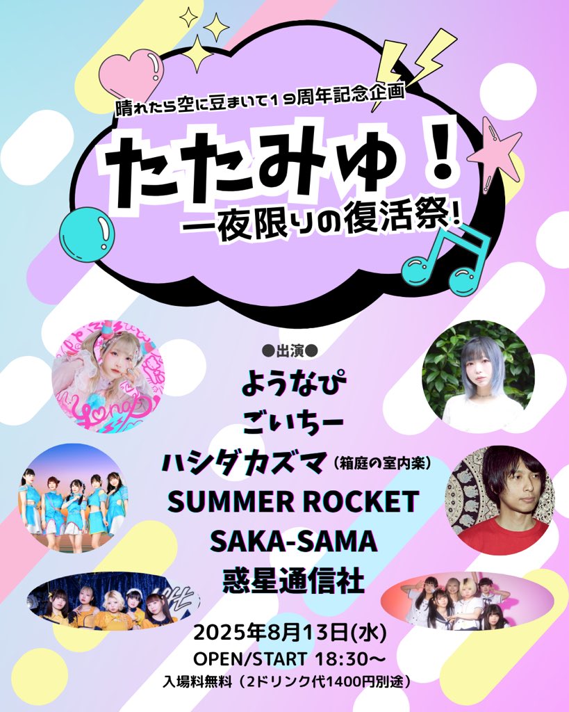 goichiiiii_info's tweet image. 【ソロ出演イベント情報】
晴れたら空に豆まいて19周年記念企画
『たたみゅ! 一夜限りの復活祭!』
🗓️8/13(水)
🏟️代官山 晴れたら空に豆まいて
⏰18:30〜
🎫入場無料(別途2D ¥1400)
