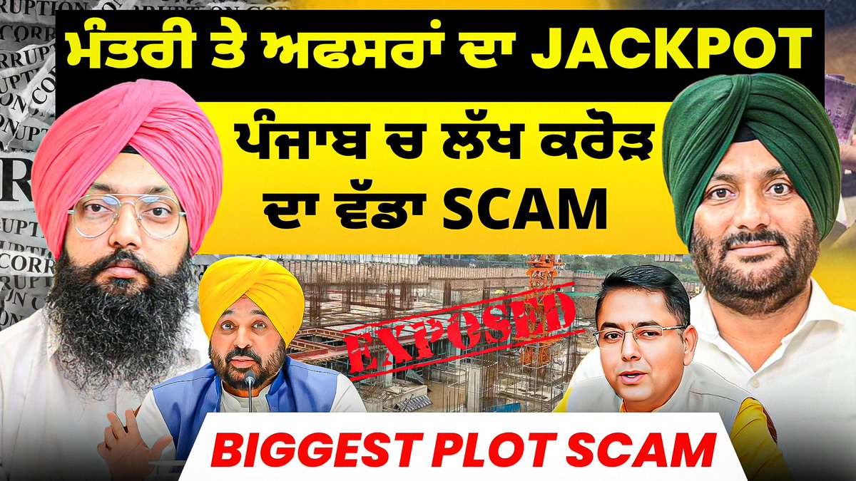 Rattan1990's tweet image. ਮੰਤਰੀ ਤੇ ਅਫਸਰਾਂ ਦਾ Jackpot | ਪੰਜਾਬ ਚ ਲੱਖ ਕਰੋੜ ਦਾ ਵੱਡਾ Scam | Biggest Plot Scam Link youtu.be/GHvRNCNRJgo?si…