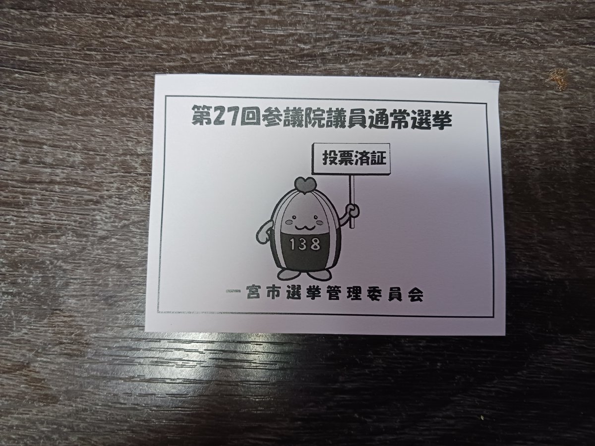 選挙行ってきた
参政党、日本保守党に入れてきたわよ