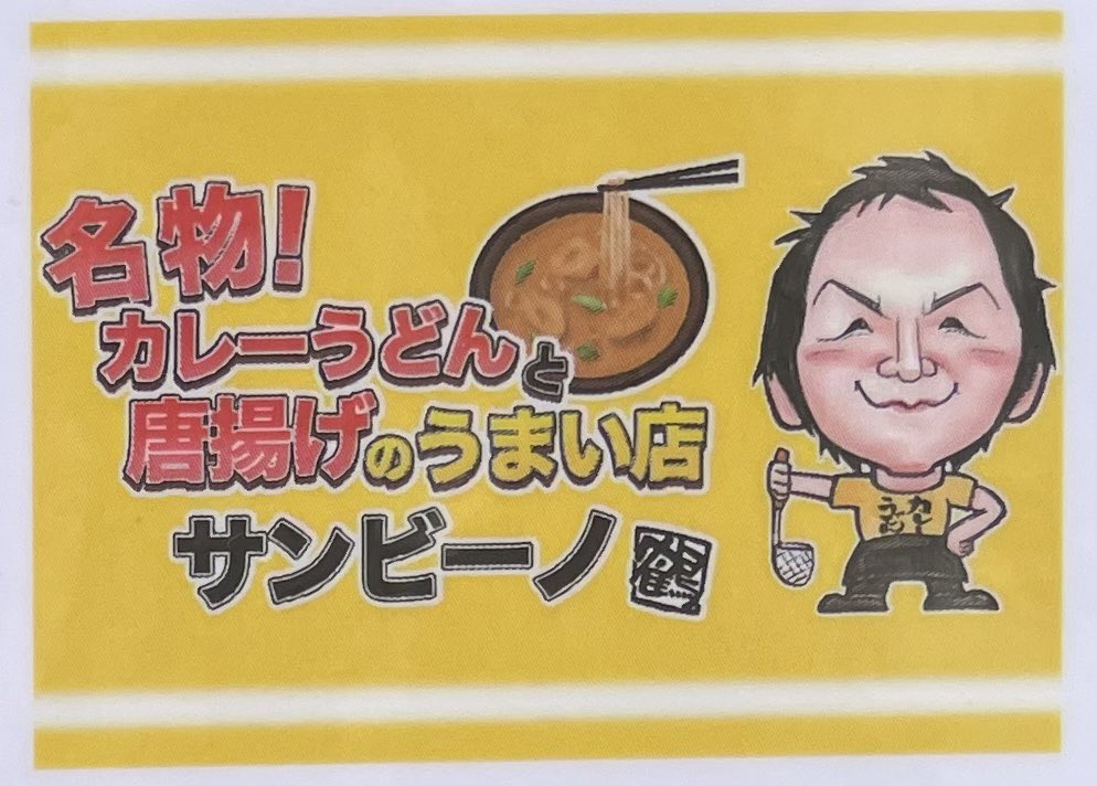 我が師匠
実は「唐揚げ屋」さんではないのです。

「唐揚げも美味しいカレーうどん屋」さんなのです🍜

#刈谷駅北口すぐ
#カレーうどん【サンビーノ】
#リベ大お金の勉強フェス
#フェスまであと20日
#ブースF30
#カラハイ横丁🏮