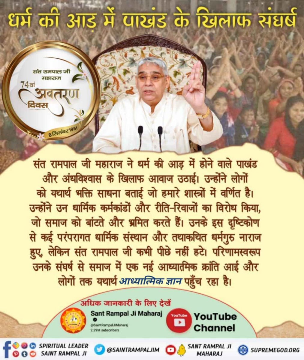 #सत_भक्ति_संदेश
"कलयुग में फिर सतयुग का आग़ाज़"
भारत फिर से विश्वगुरु बनेगा। संसार के सभी लोग एक परमेश्वर कबीर जी की सत साधना किया करेंगे। सारे संसार के प्राणी सुखी जीवन जिएंगे। इसी प्रकार इस घोर कलयुग में सतयुग की स्थापना होगी। #santrampaljimahharaj