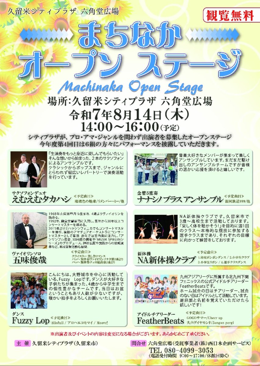 FeatherBeats024's tweet image. - ̗̀📣まちなかオープンステージ出演のお知らせ
8月14日(木)
場所:久留米シティプラザ六角堂広場
FeatherBeatsの出演は15:15~です!
パフォーマンス終了後特典会あり🙆🏻
観覧無料ですので是非遊びに来てください✨
※予定曲目は変更の可能性がございます。
#FeatherBeats #フェザビ @takapon_jp