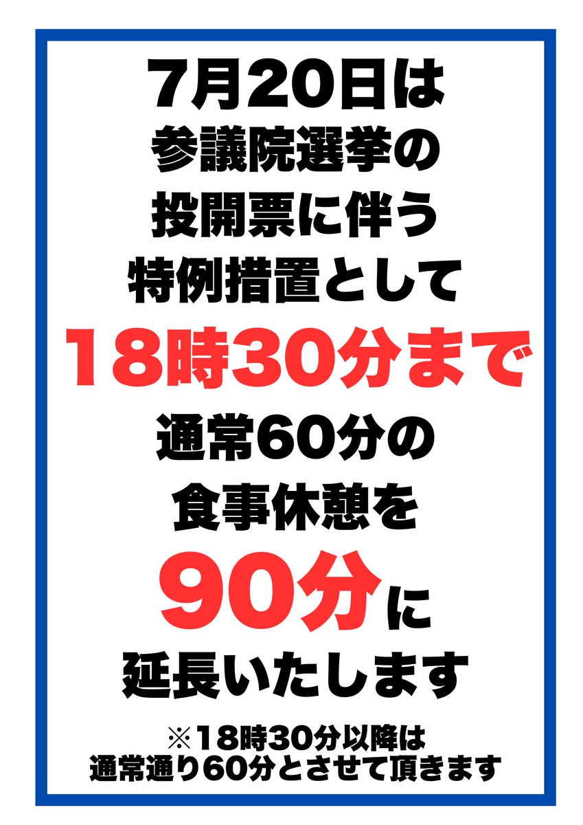 ABC_itoyoshida's tweet image. 本日7/20(日)
ご来店されるお客様へご案内
特例措置として
食事休憩時間が延長できます。

ご不明な点は
当店スタッフへご確認下さい。