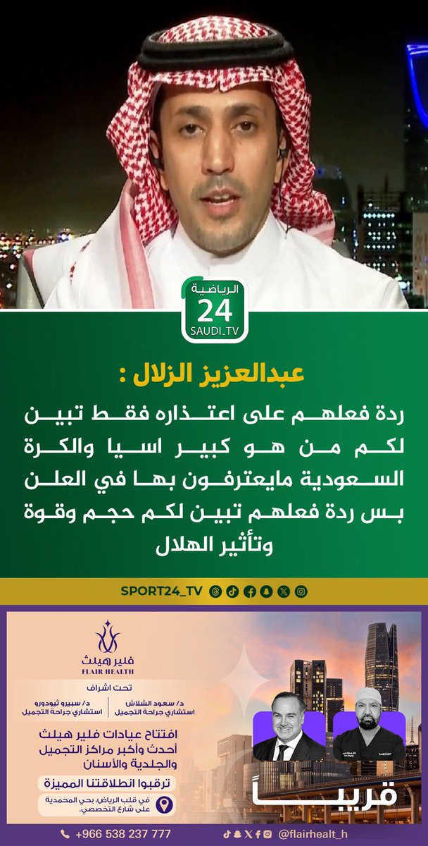 قناة 24 الرياضية (@sport24_tv) on Twitter photo عبدالعزيز الزلال :
ردة فعلهم على اعتذاره فقط تبين لكم من هو كبير اسيا والكرة السعودية مايعترفون بها في العلن بس ردة فعلهم تبين لكم حجم وقوة وتأثير الهلال
<a href="/alzallal2/">عبدالعزيز الزلال</a>
#النصر #الهلال #الاهلي #الاتحاد عبدالعزيز الزلال :
ردة فعلهم على اعتذاره فقط تبين لكم من هو كبير اسيا والكرة السعودية مايعترفون بها في العلن بس ردة فعلهم تبين لكم حجم وقوة وتأثير الهلال
<a href="/alzallal2/">عبدالعزيز الزلال</a>
#النصر #الهلال #الاهلي #الاتحاد