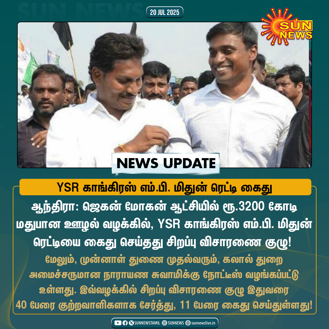 #NewsUpdate | YSR காங்கிரஸ் எம்.பி. மிதுன் ரெட்டி கைது!

#SunNews | #YSRCongress | #JaganMohan