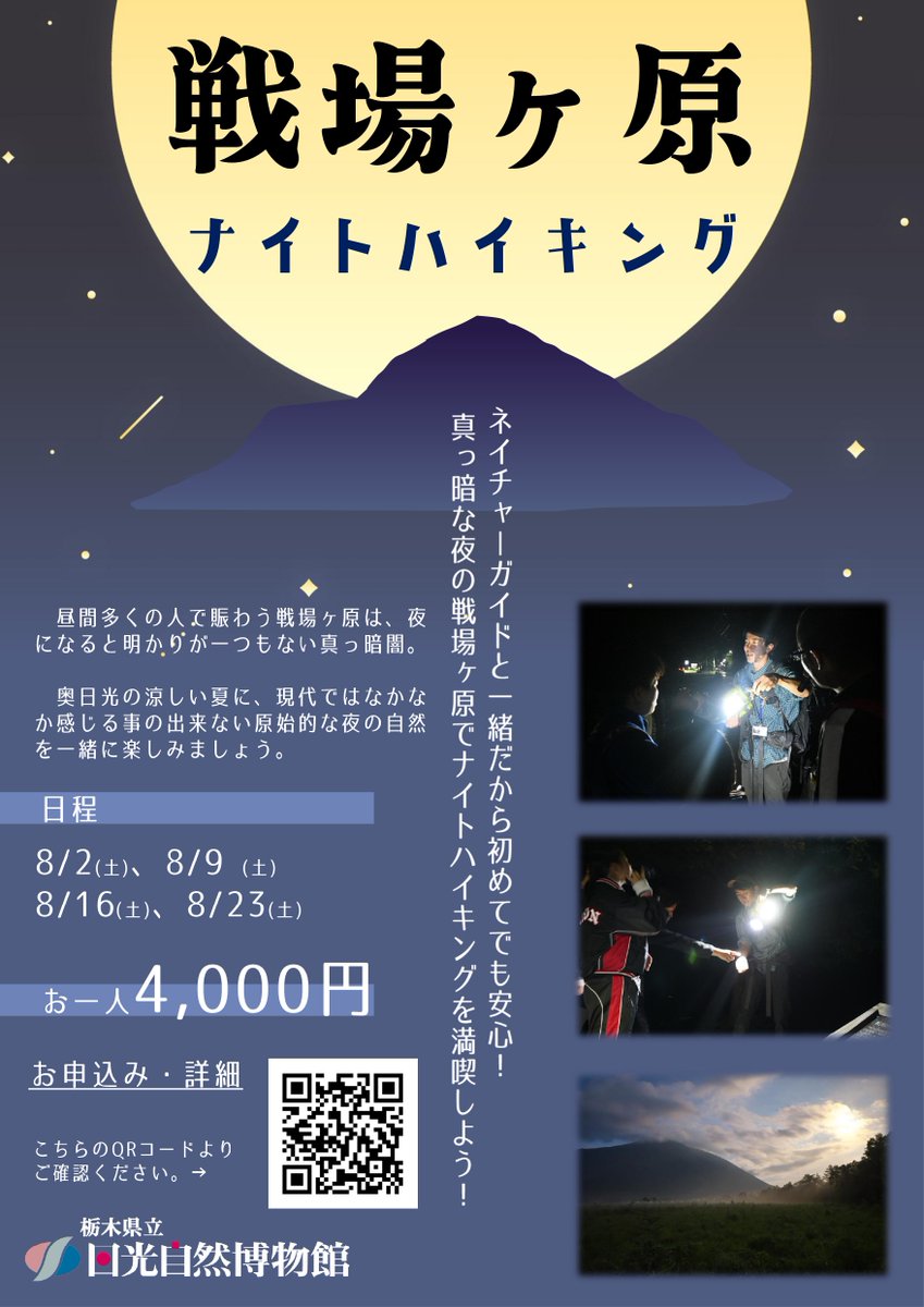 nikkonsm's tweet image. 度々お知らせしています「戦場ヶ原ナイトハイキング2025」は、多くのご予約を頂きまして、8月9日、16日の2回が満員となりました!!ありがとうございます!
8月2日、23日の回はまだまだ参加者募集中です!
皆様のご予約をお待ちしています!
↓ご予約・詳細はこちら↓
nikko-nsm.co.jp/tourlist_d.htm…