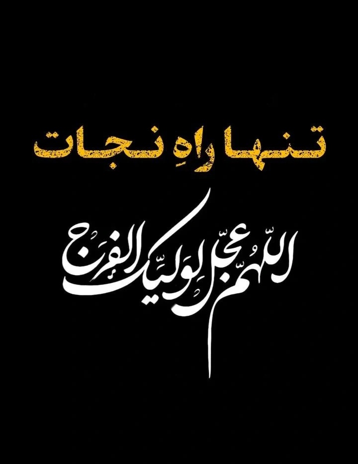 fzh93458615's tweet image. انشاءالله به توفیق الهی هر وقت وارد بشویم با دست پر وارد خواهیم شد، همه بدانند خدای متعال نصرت را برای ملّت ایران تضمین کرده است
#ایران_قوی
#ملت_قوی
