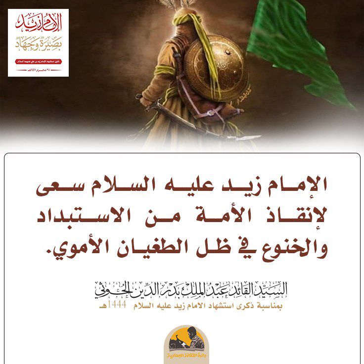 الامام زيد عليه السلام سعى لإنقاذ الامة من الاستبداد والخنوع في ظل الطغيان الأموي.