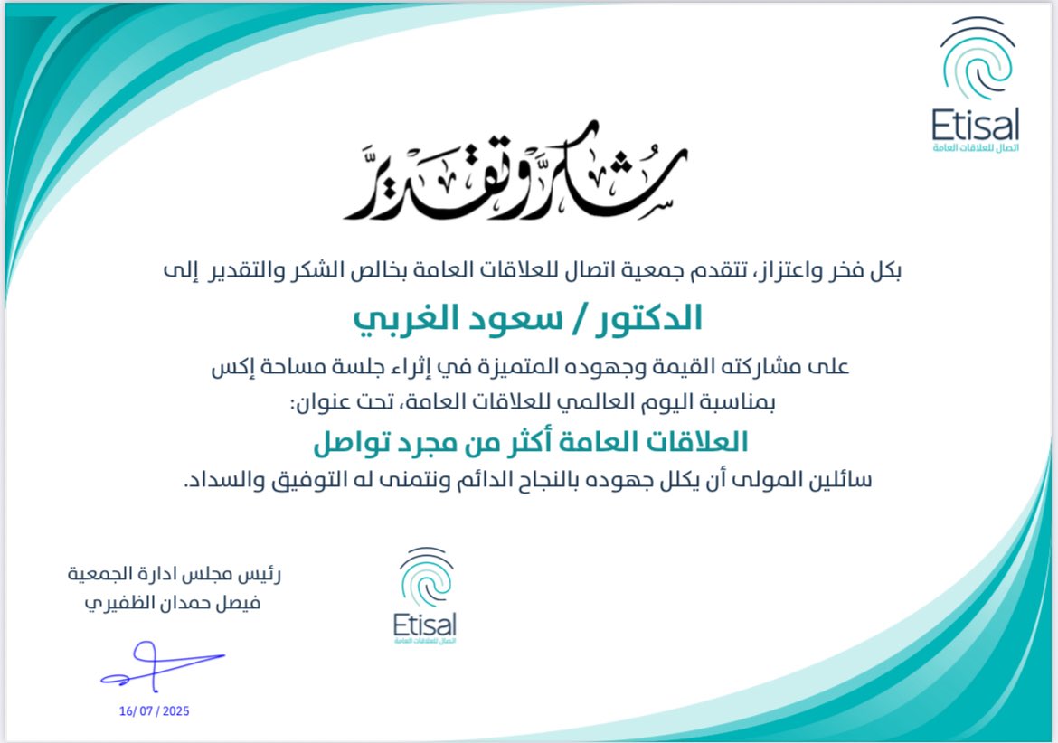 إعلاميون (@ealameuon) on Twitter photo #شكر | تلقى رئيس مجلس إدارة جمعية #إعلاميون د. سعود الغربي <a href="/S_F_Algharbi/">د. سعود الغربي</a> شكر وتقدير جمعية #اتصال <a href="/Etisal_pr/">جمعية اتصال للعلاقات العامة</a> نظير مشاركته كمتحدث في مساحة عبر x بمناسبة #اليوم_العالمي_للعلاقات_العامة بعنوان: (العلاقات العامة.. أكثر من مجرد تواصل)
#إعلاميون_تشارك_المجتمع
#إعلاميون_وعي_وتثقيف #شكر | تلقى رئيس مجلس إدارة جمعية #إعلاميون د. سعود الغربي <a href="/S_F_Algharbi/">د. سعود الغربي</a> شكر وتقدير جمعية #اتصال <a href="/Etisal_pr/">جمعية اتصال للعلاقات العامة</a> نظير مشاركته كمتحدث في مساحة عبر x بمناسبة #اليوم_العالمي_للعلاقات_العامة بعنوان: (العلاقات العامة.. أكثر من مجرد تواصل)
#إعلاميون_تشارك_المجتمع
#إعلاميون_وعي_وتثقيف