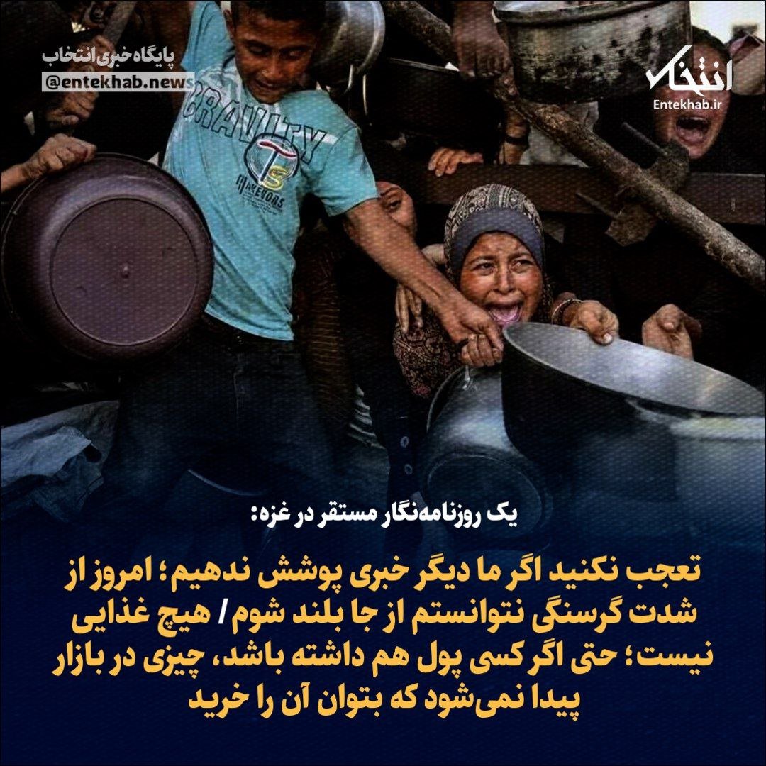 heshmatid's tweet image. وضعیت در غزه اینطور است که خبرنگار مستقل می گوید: هیچ غذایی نیست. حتی توان سرپا ایستادن نداریم.
بعد صهیونیست کثیف هنوز برای هولوکاست مرثیه سرایی می کند.
#لعنت_شما_دشمنان_انسان