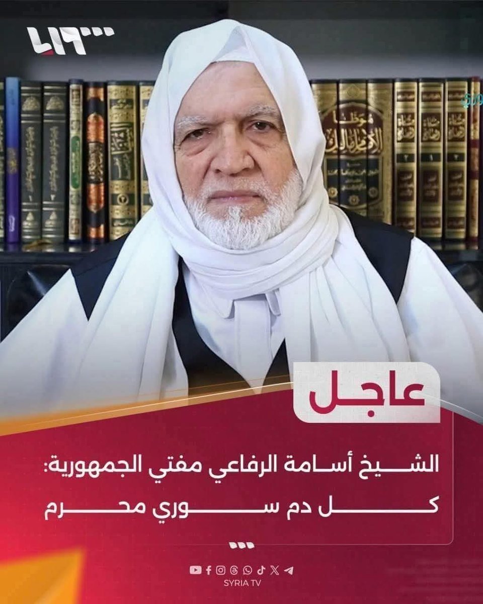 ZaidAzem's tweet image. 🔴 على سلطة أحمد الشرع أن تستمع جيدا لما يقوله الشيخ أسامة الرفاعي مفتي سوريا.. كل دم سوري محررررم.. يعني لا فرق بين دم سلفي ودم درزي كلهم أبناء وطن واحد
