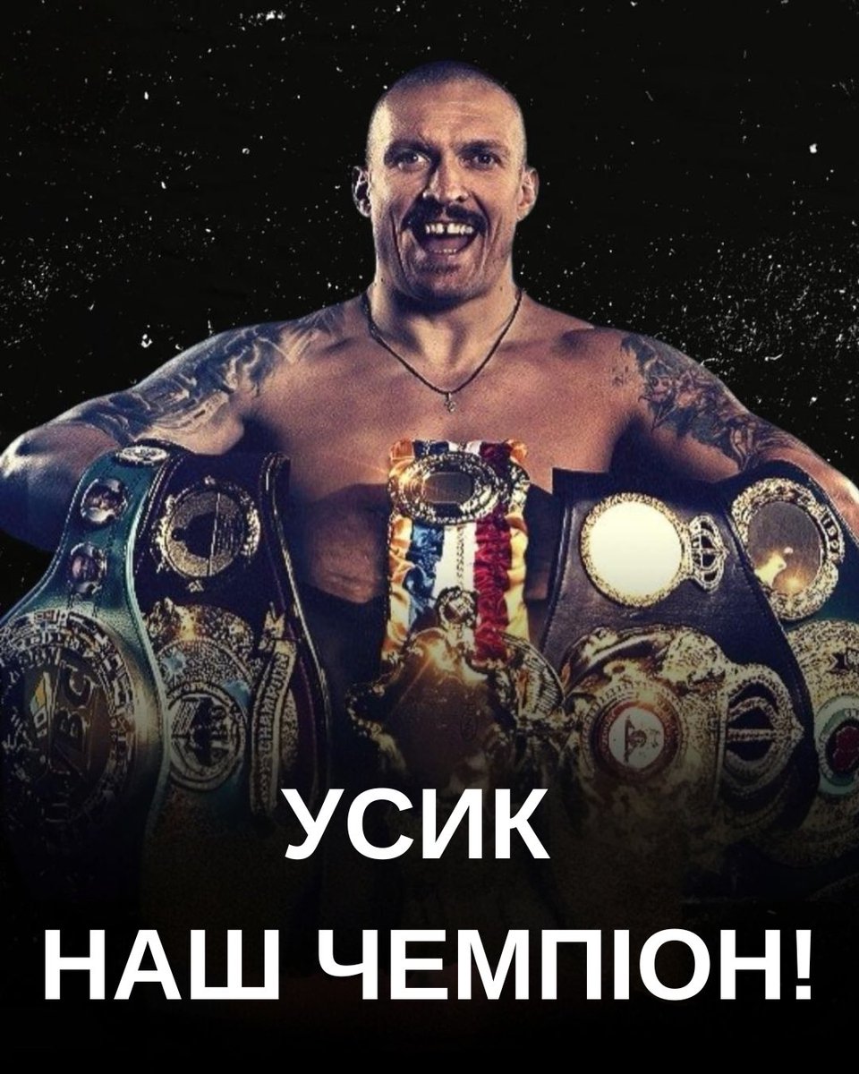 УСИК!!!!!

НАШ ЧЕМПІОН 🇺🇦