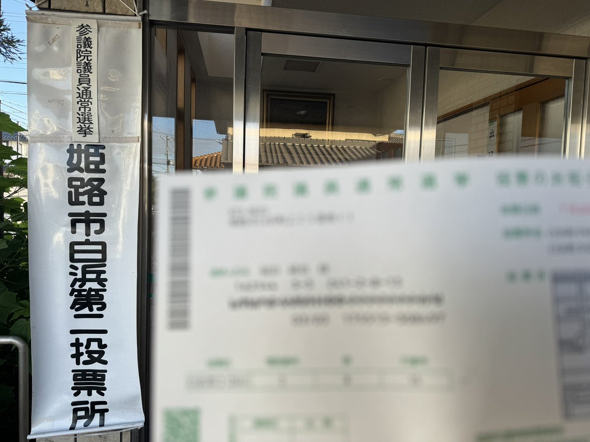 今回の選挙も一先ずは一番乗りやで💪

#参議院選挙2025