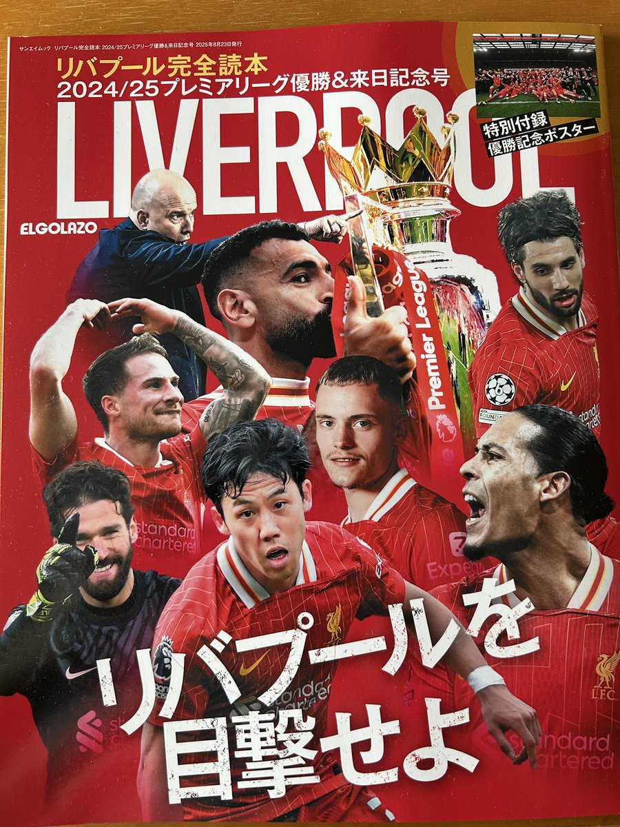エルゴラが【リバプール 完全読本 プレミアリーグ優勝&来日記念号】を