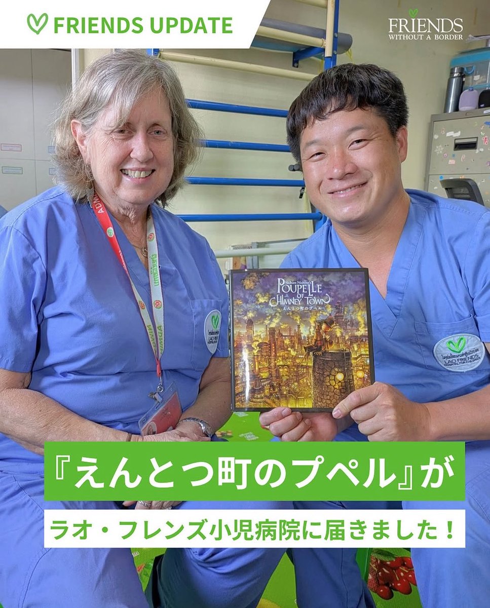miki_gift's tweet photo. 絵本支援プロジェクト
えんとつ町のプペル『こどもギフト』
ラオスにある小児病院の子どもたちに
絵本『えんとつ町のプペル』をお届けしました♪
日本から遠く離れた地で病気と向き合い
日々頑張る子どもたちの
背中を押せる一冊になりますように☆
https://t.co/euJjqCIDt9 https://t.co/i1IUHS7h0a