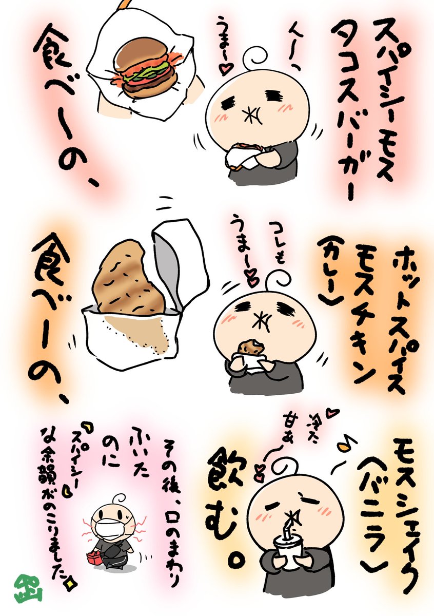 poporoyama's tweet image. 昨日モスバーガーで期間限定のスパイシーモスタコスバーガーとホットスパイスモスチキンを食べました。
それぞれ異なるスパイス感があって美味しかったです☆
久々のモスシェイクも美味しかったですー。
スパイス凄くて食べた後もしばらく口のまわりに残ってました。
#絵日記 #モスバーガー
