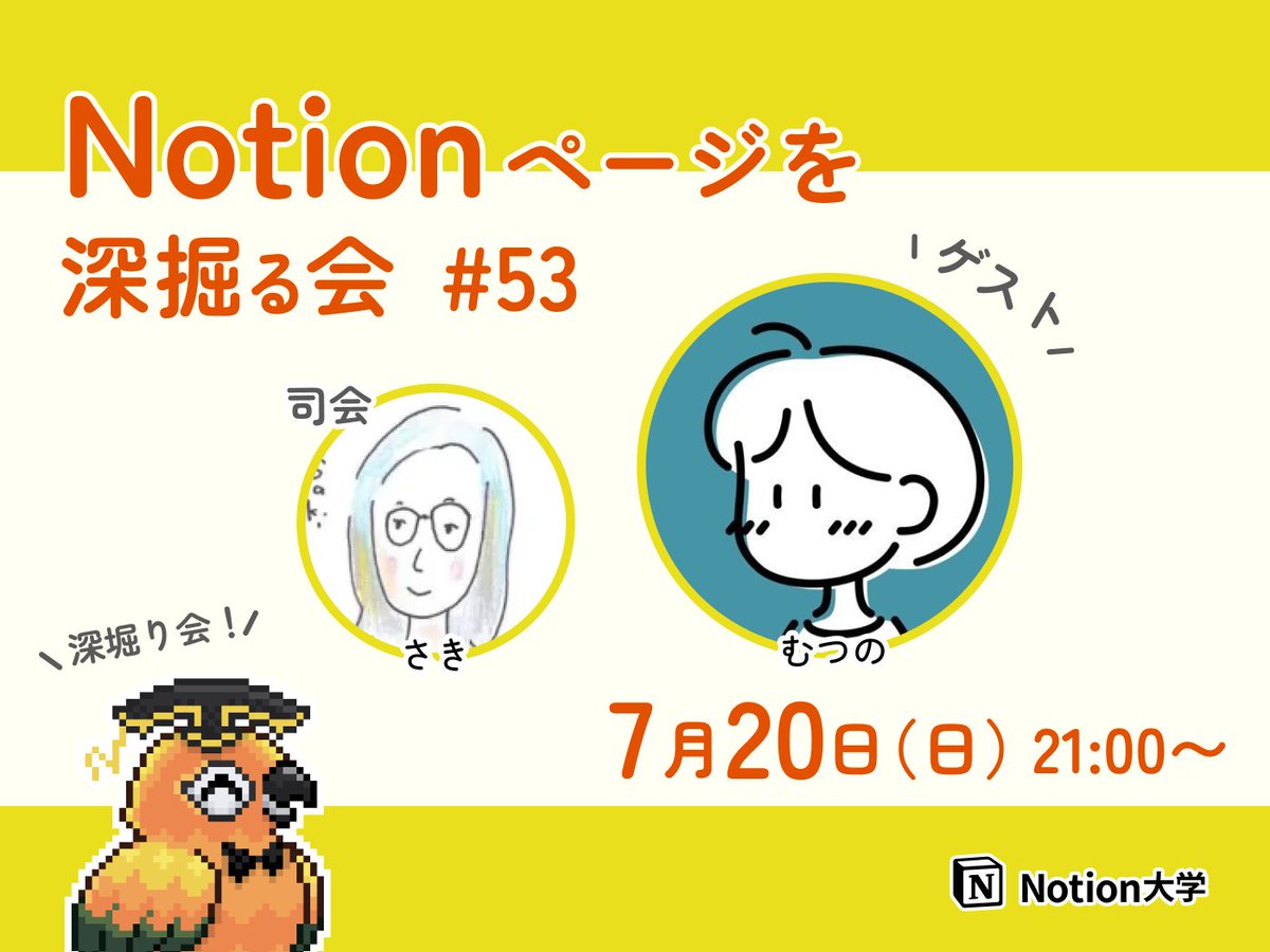 teachan_mango's tweet image. 【📣本日のイベント】
🕒7月20日(日) 21:00〜
■Notionページを深掘る会 #53 むつのさん
今回は、むつの @mutsunotionさんの
Notionの使い方や、こだわりのページを紹介していただくよ〜!🦜✨
司会・進行は深堀り会運営のさきさん♪
#Notion大学