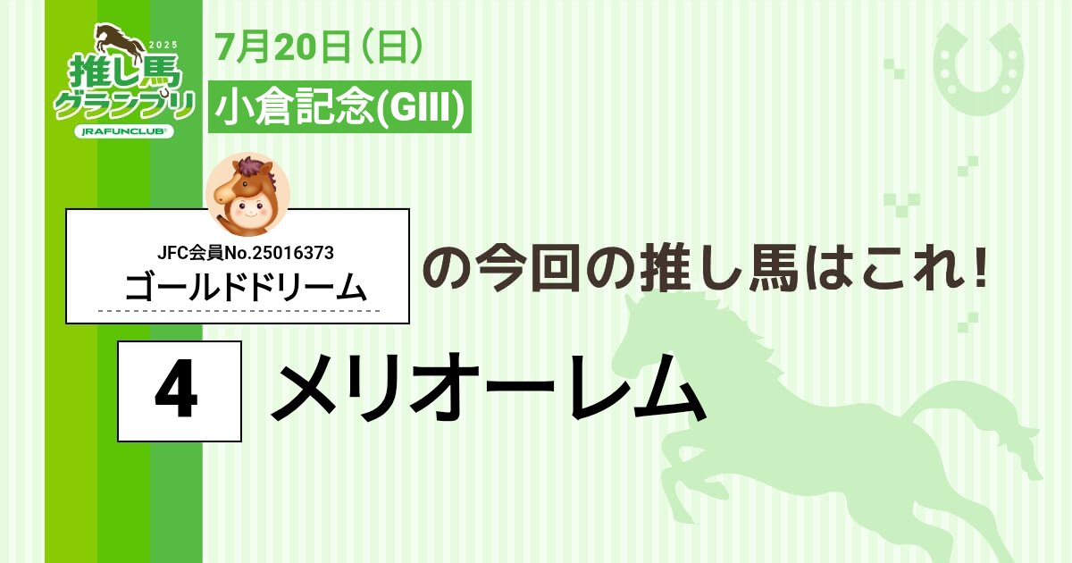 r_be_strong's tweet image. 今週の #推し馬グランプリ 対象レースは
#小倉記念
私の予想は #メリオーレム !
予想を的中させて、抽選で素敵な賞品がもらえるキャンペーンに応募しよう!
#JRAFUNCLUB
#JRAFUN
↓推し馬グランプリはコチラ↓
club.jra-fun.jp/oshiuma/
