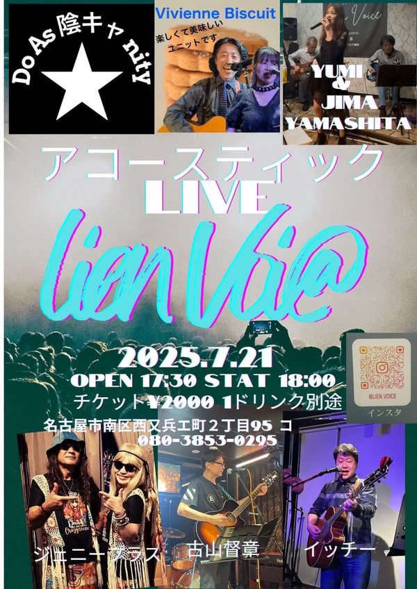 ライブ告知です。
3連休の最終日7/21(月祝)、名古屋市南区のlien voiceさんの「アコースティックLive」に出演します！
新曲を2曲披露する予定🎤お時間ある方は是非お越しを！