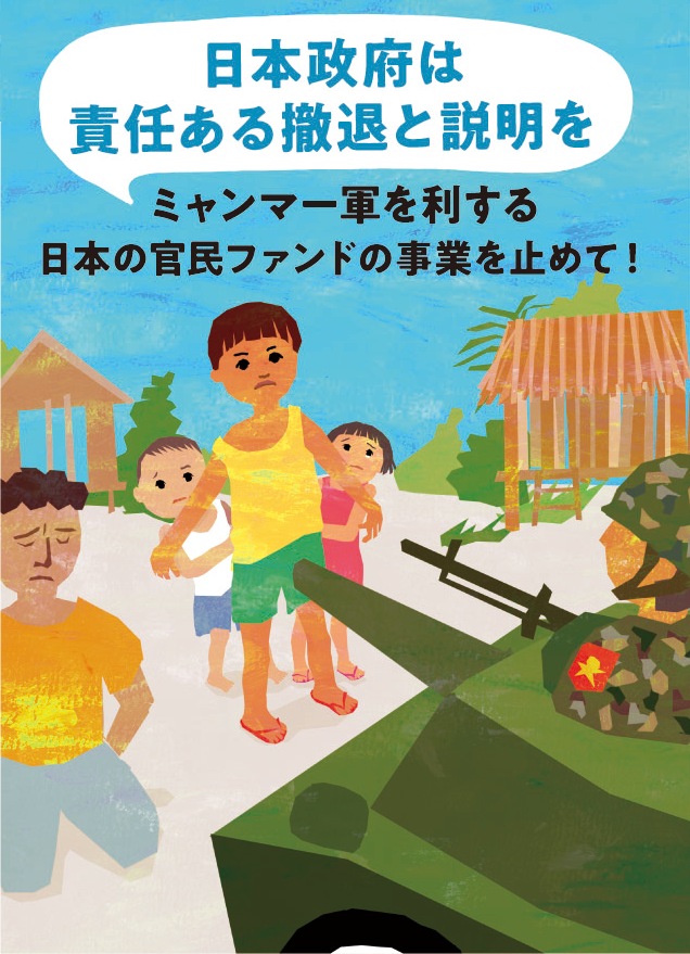 HiyoshiDesign's tweet image. 【イラストのお仕事】
ミャンマーでは今も子供や女性を含む市民が軍の暴力の被害に。欧米は制裁中。でも日本は7億円以上の「円借款」の名目で軍にお金を貸し続けてます。私が払った血税をどうか罪なきミャンマー市民へ落とすミサイルへ使わないで
#ミャンマー軍の資金源を断て
foejapan.org/issue/20241122…