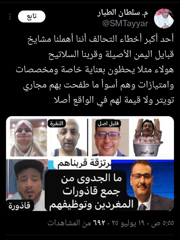 <a href="/Lawmohyemen/">محمد المسوري</a> شاهد خطاء التحالف في استقطابكم لديهم 👇🏾