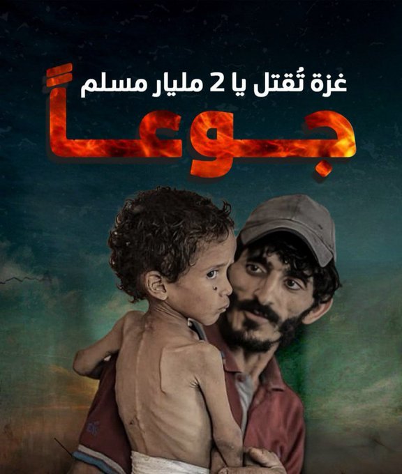 يامة المليارين العار عليكم اهل عزة تموت جوعا 
                                #غزة_تموت_جوعا