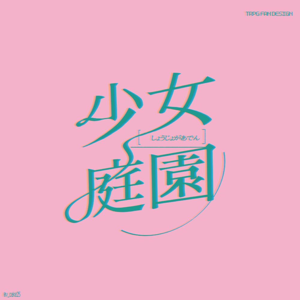 v_cake25's tweet image. ✦ 少女庭園　ロゴ/ ファンデザイン