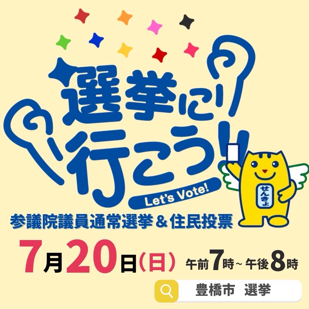 koho_toyohashi's tweet image. 今日は参議院議員通常選挙 及び「多目的屋内施設及び豊橋公園東側エリア整備・運営事業」の継続の賛否を問う住民投票の投票日です🗳️
🕗投票時間は午後8時まで
あなたの大切な一票です。ぜひ投票にお出かけください。
投票所は選挙等のお知らせに記載されています。…
